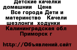 Детские качелки домашнии › Цена ­ 1 000 - Все города Дети и материнство » Качели, шезлонги, ходунки   . Калининградская обл.,Приморск г.